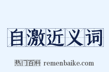自激近义词是什么意思的图片